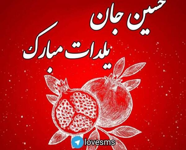 عکس نوشته حسین جان یلدا مبارک