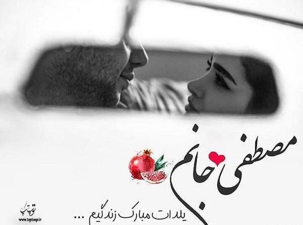 عکس نوشته حسین جان یلدا مبارک
