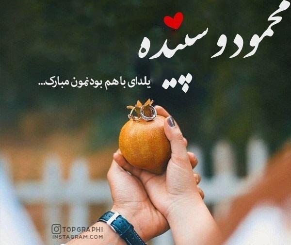 عکس نوشته حسین جان یلدا مبارک