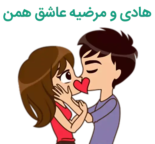 عکس عاشقی مرضیه