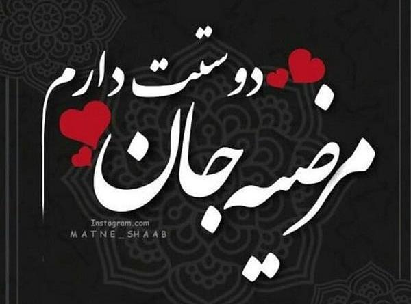 عکس عاشقی مرضیه