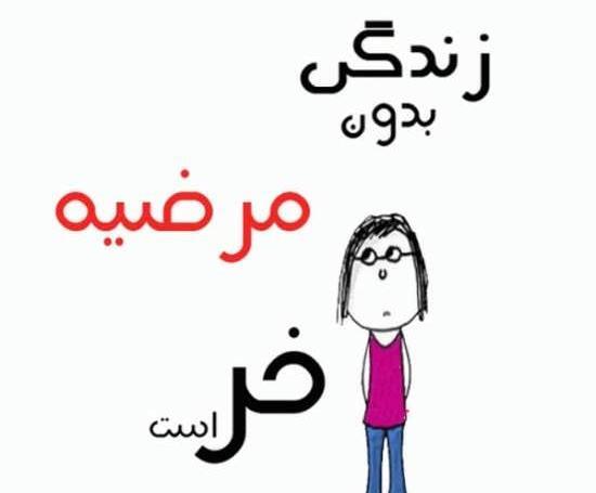 عکس عاشقی مرضیه