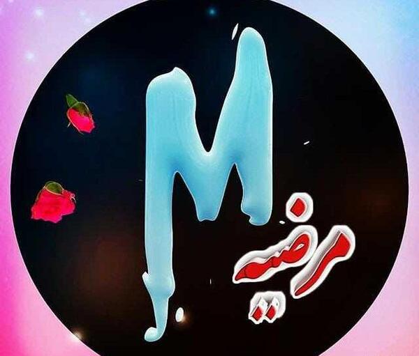 عکس عاشقی مرضیه