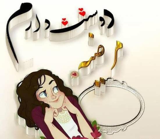 عکس عاشقی مرضیه