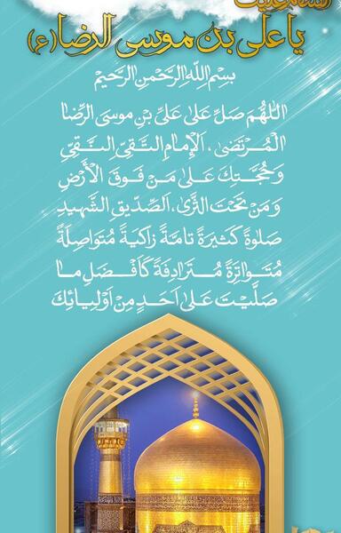 عکس صلوات امام رضا