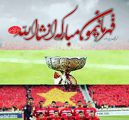 عکس نوشته طنز قهرمانی پرسپولیس