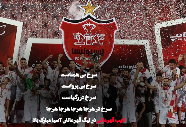 عکس نوشته طنز قهرمانی پرسپولیس
