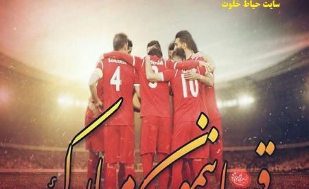 عکس نوشته طنز قهرمانی پرسپولیس