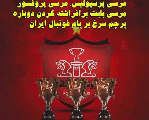 عکس نوشته طنز قهرمانی پرسپولیس