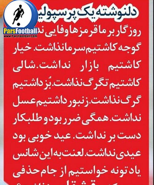 عکس نوشته طنز قهرمانی پرسپولیس