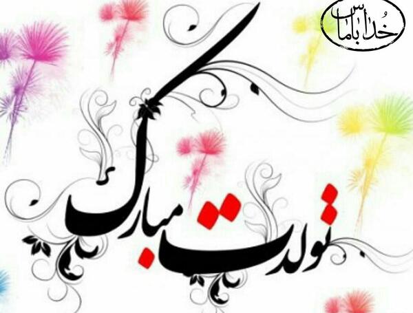 عکس فاطمه تولدت