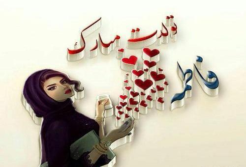 عکس فاطمه تولدت