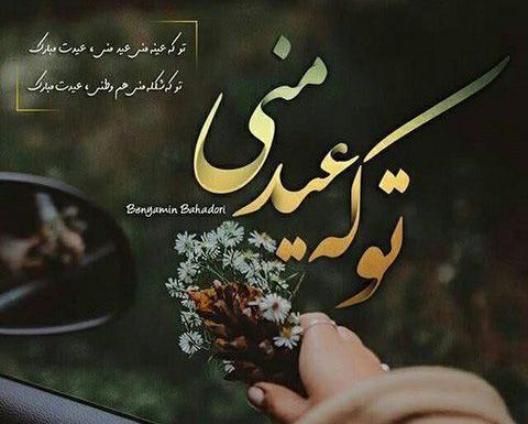عکس دونفره نوروز