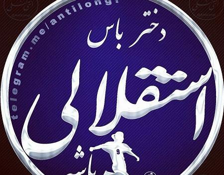 عکس تولد دختر استقلالی