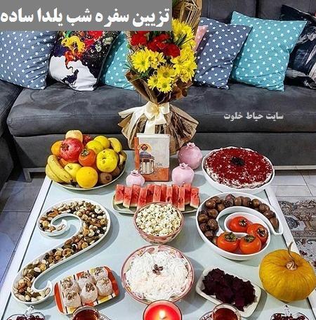 عکس ایده تزیین شب یلدا ساده و شیک