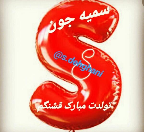 عکس تولدت مبارک سمیه