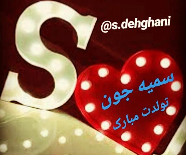 عکس تولدت مبارک سمیه
