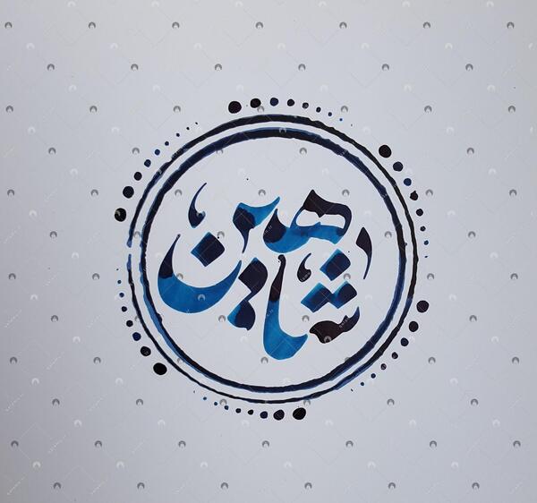 عکس نوشته درمورد اسم شاهین