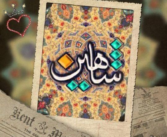 عکس نوشته درمورد اسم شاهین