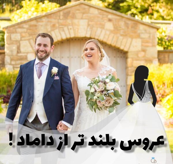 عکس عروس و داماد قد کوتاه