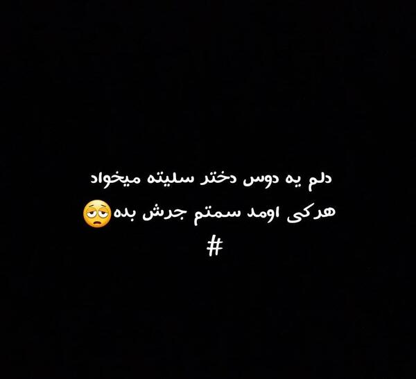 عکس نوشته ی تیکه دار خفن دخترونه