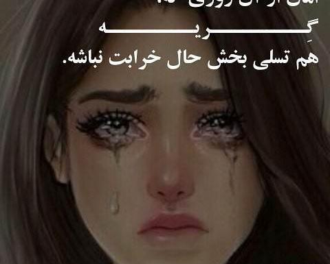 عکس های غمگین گریه دار
