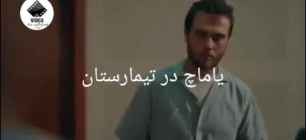 عکس یاماچ در بیمارستان