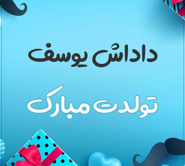 عکس نوشته تولد اسم یوسف