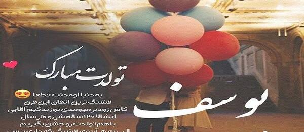 عکس نوشته تولد اسم یوسف