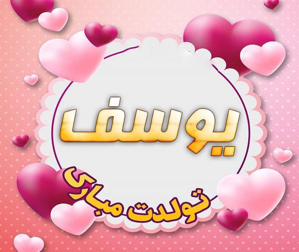 عکس نوشته تولد اسم یوسف