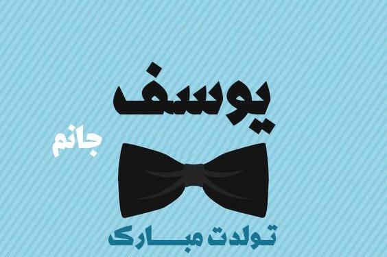 عکس نوشته تولد اسم یوسف