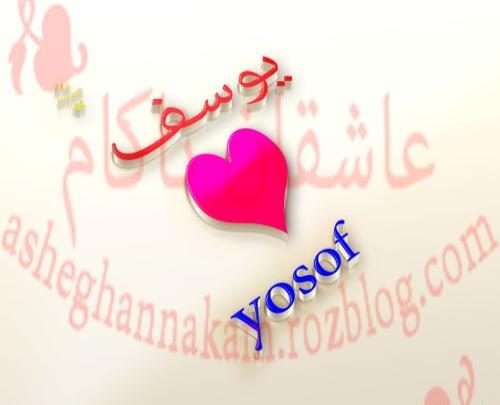 عکس نوشته تولد اسم یوسف