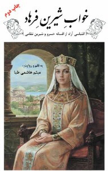 عکس شیرین و فرهاد واقعی
