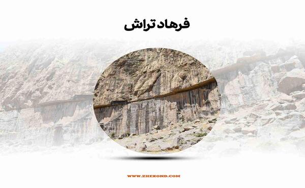 عکس شیرین و فرهاد واقعی