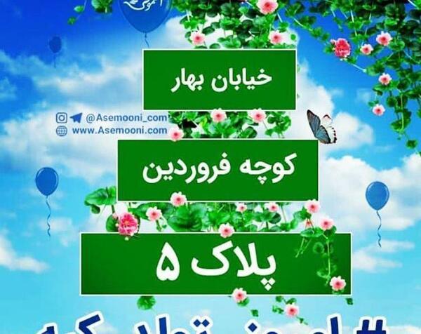 عکس نوشته خیابان بهار کوچه فروردین پلاک ۱۸