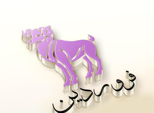 عکس نوشته خیابان بهار کوچه فروردین پلاک ۱۸