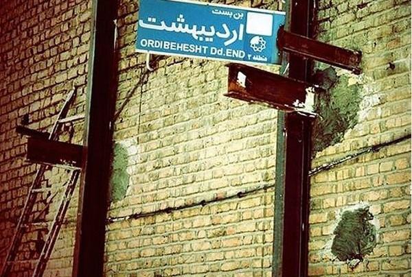 عکس نوشته خیابان بهار کوچه فروردین پلاک ۱۸