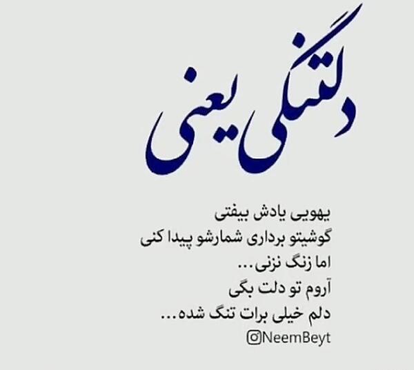 عکس نوشته دلتنگی یعنی چی