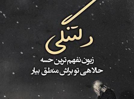 عکس نوشته دلتنگی یعنی چی