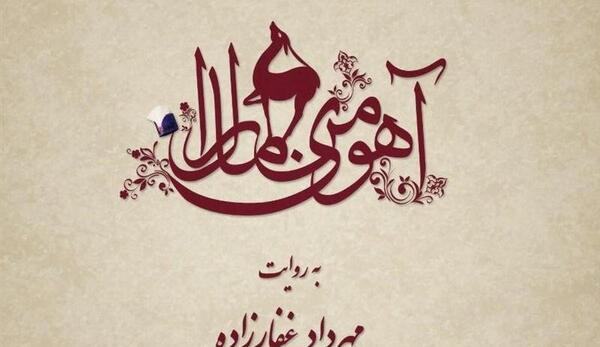 عکس آهوی مارال