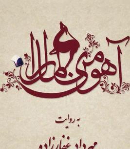 عکس آهوی مارال