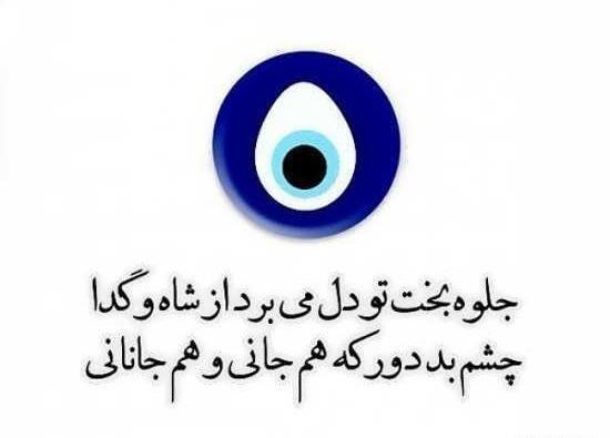عکس چشم نظر