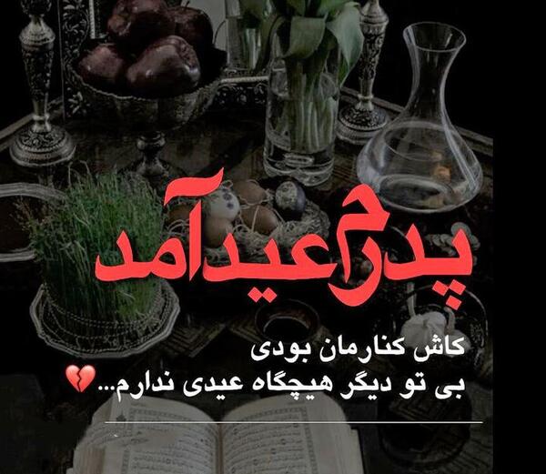 عکس نوشته بهار بدون پدر