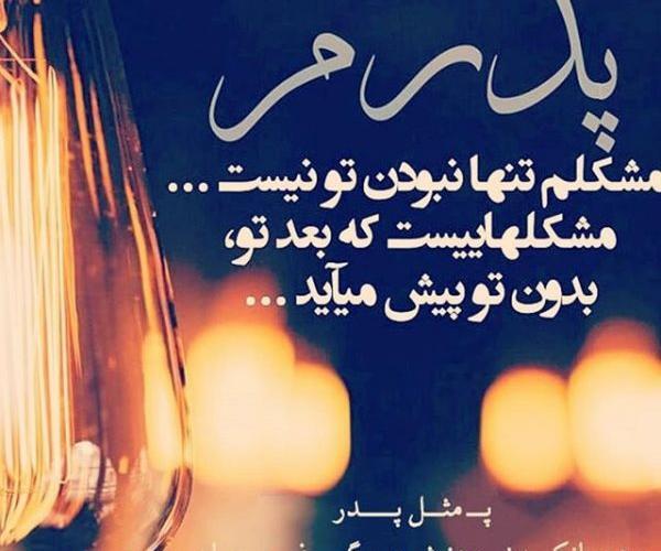 عکس نوشته بهار بدون پدر