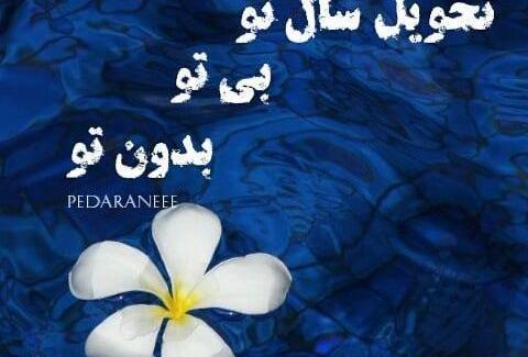 عکس نوشته بهار بدون پدر
