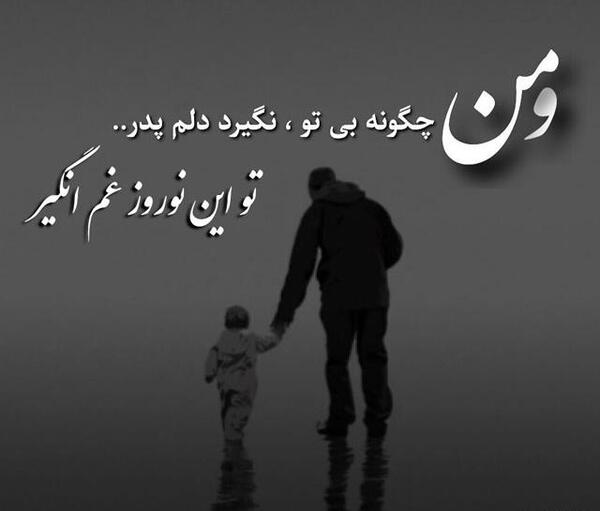 عکس نوشته بهار بدون پدر