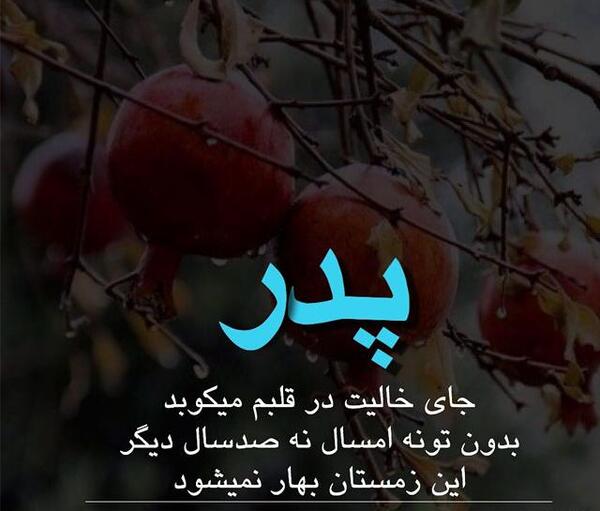 عکس نوشته بهار بدون پدر