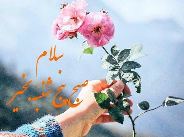 عکس صبح بخیر 5 شنبه
