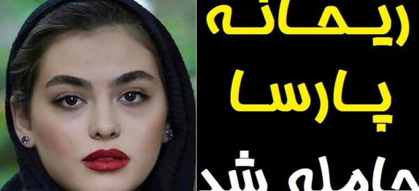 عکس بارداری ریحانه پارسا