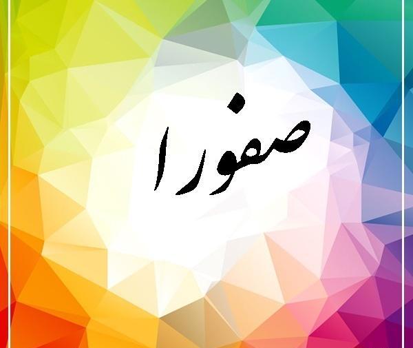 عکس نوشته های صفورا